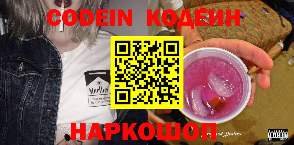 Codein Purple Drank Сосновый Бор
